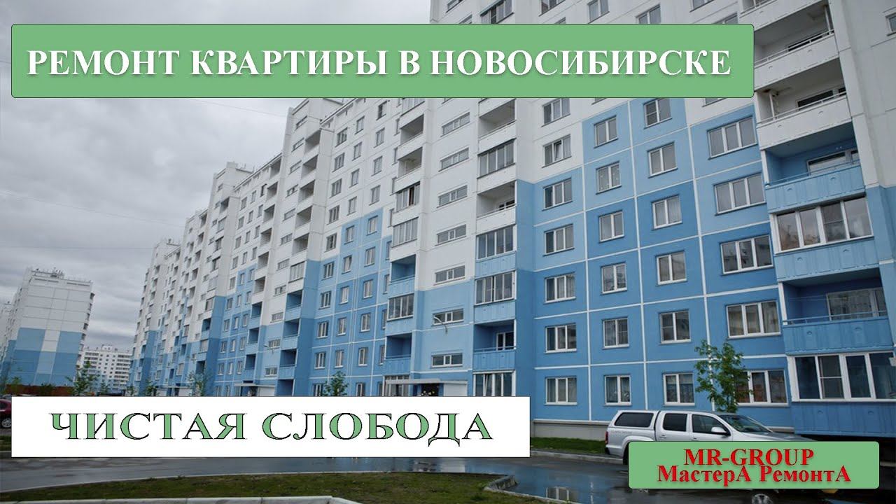 Ремонт квартиры в Новосибирске ЧИСТАЯ СЛОБОДА смотреть онлайн