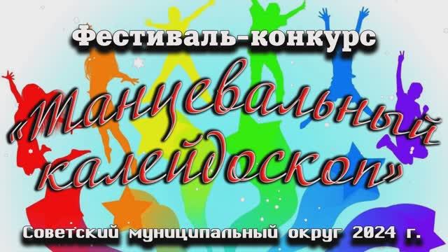 ТАНЦЕВАЛЬНЫЙ КАЛЕЙДОСКОП 2024 смотреть онлайн