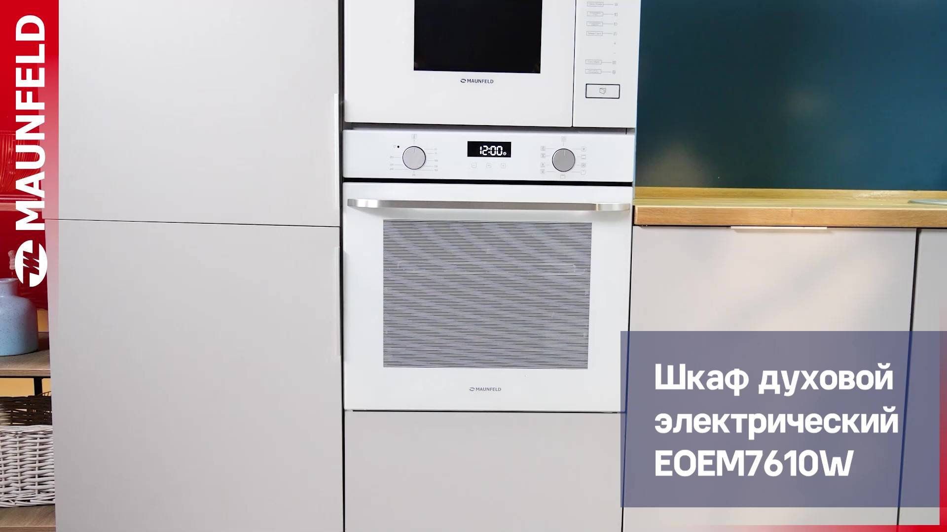Видеообзор электрического духового шкафа MAUNFELD EOEM7610W смотреть онлайн
