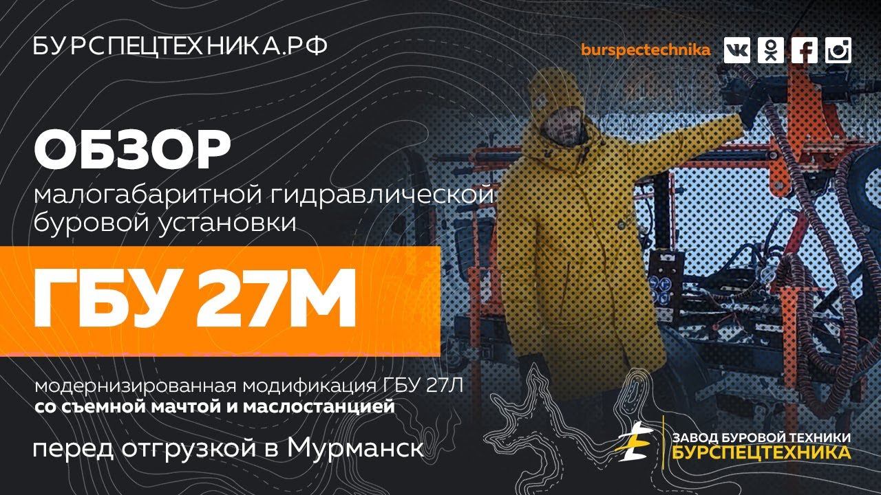 Буровая установка ГБУ 27М (со съемной мачтой и маслостанцией). Обзор на бурении. Видео от ЗБТ смотреть онлайн