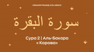 Сура 2 Аль-Бакара (араб. سورة البقرة — Корова). Читает Миша́ри ибн Ра́шид аль-Афа́си.