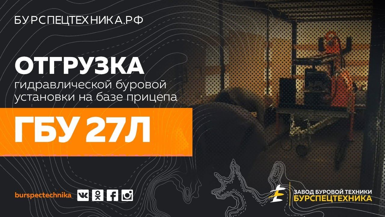 Гидравлическая буровая установка ГБУ 27Л на базе прицепа. Отгрузка. Видео от ЗБТ смотреть онлайн