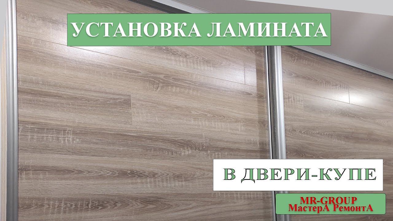 Двери-купе из ламината своими руками смотреть онлайн