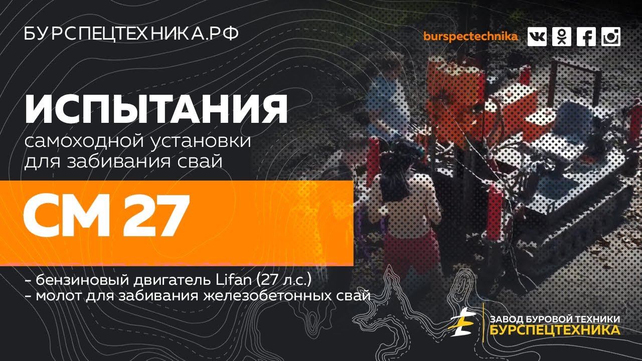 Сваебойная самоходная установка СМ 27. Испытания. Видео от ЗБТ смотреть онлайн