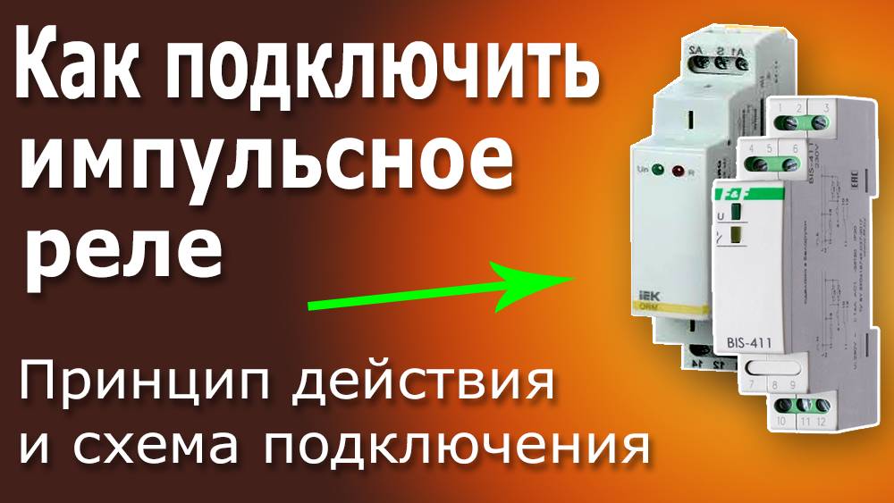 Импульсное Реле для управления освещением. Подключение импульсных реле BIS - 411 и ORM - 01. смотреть онлайн