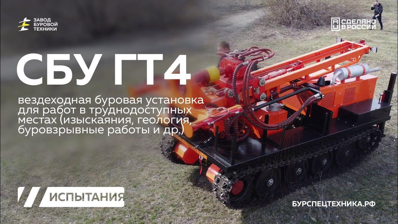 Испытания вездеходной буровой установки СБУ ГТ4 для задач геологии и изысканий. Видео от ЗБТ смотреть онлайн