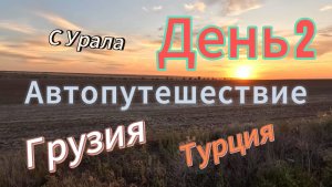 Автопутешествие Россия-Грузия-Турция. День 2