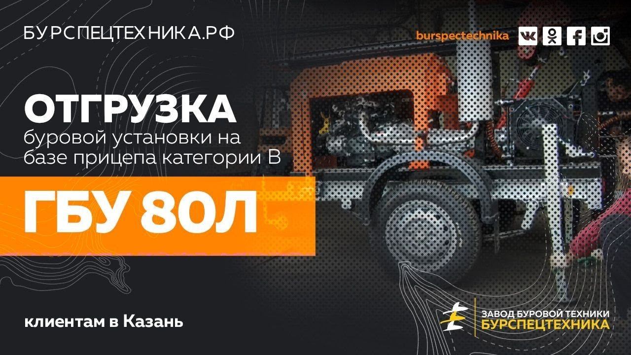 Буровая установка ГБУ 80Л с усиленным редуктором РГ-2. Отгрузка. Видео от ЗБТ смотреть онлайн