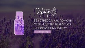 «Без стресса: как помочь себе и детям вернуться к привычному ритму» (16.01.2026)