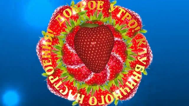 Доброе утро! Клубничного настроения! смотреть онлайн