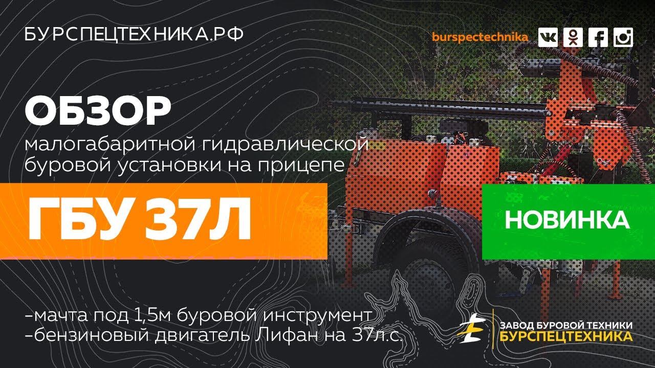 Буровая установка ГБУ 37Л. Новинка! Обзорное видео от Завода Буровой Техники смотреть онлайн