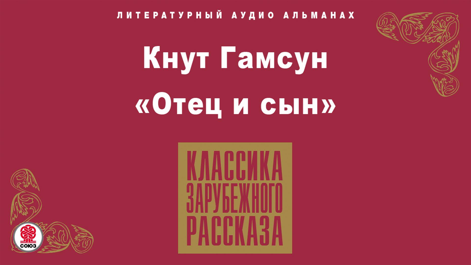 КНУТ ГАМСУН «ОТЕЦ И СЫН». Аудиокнига. Читает Алексей Золотницкий смотреть онлайн