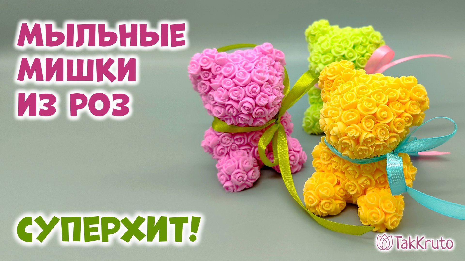 Мишки из роз из мыла ручной работы - Мыло в подарок на 8 марта и 14 февраля - Мыловарение ТакКруто смотреть онлайн