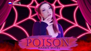 HAZBIN HOTEL| POISON female ver | RUS COVER by ‪@ReginaRoyz‬