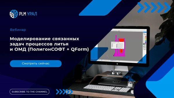 Моделирование связанных задач процессов литья и ОМД (ПолигонСОФТ + QForm)
