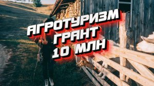 Грант 10 млн Агротуризм сельхозтоваропроизводителю СХТП на гостевой дом