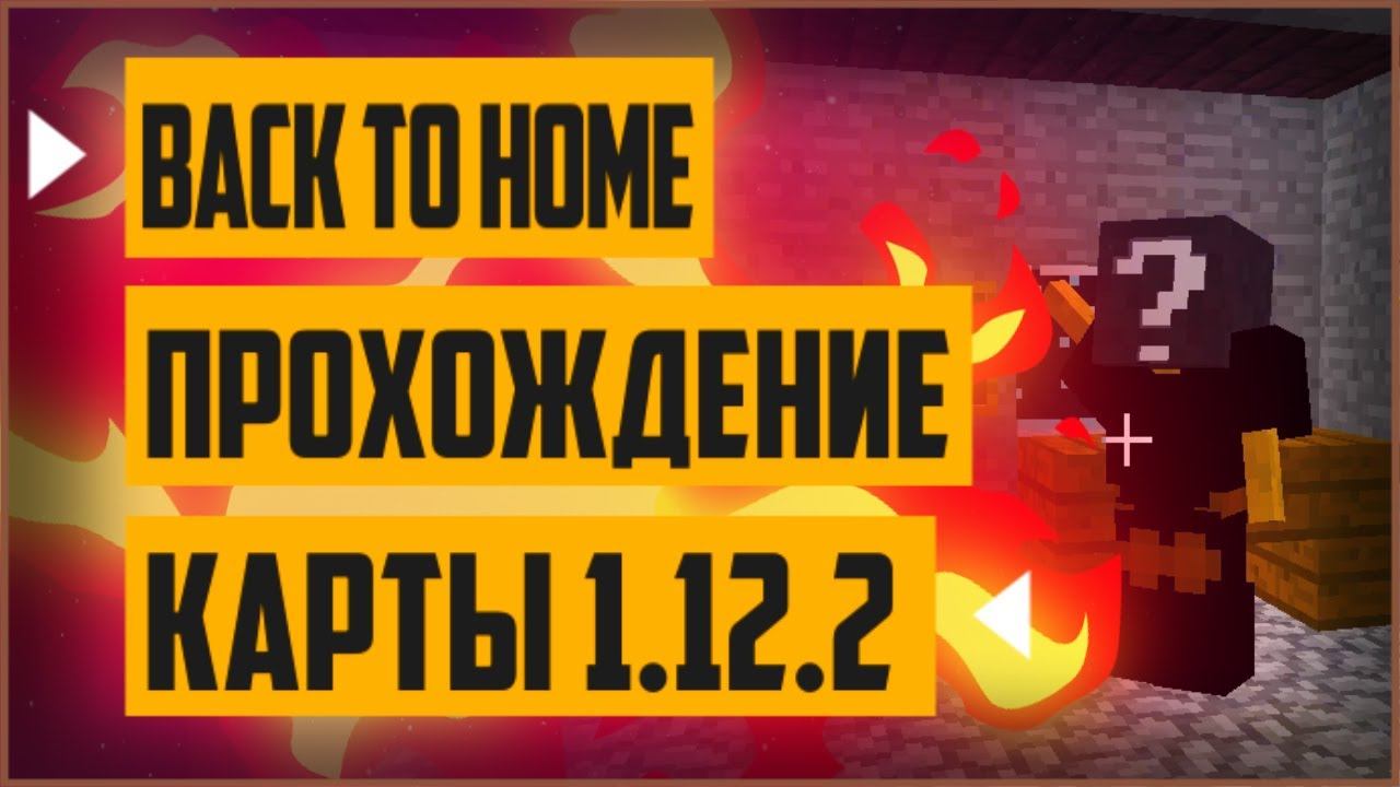 Прохождение карты майнкрафт Back To Home 1.12.2 | майнкрафт прохождение карты 1.12.2 смотреть онлайн