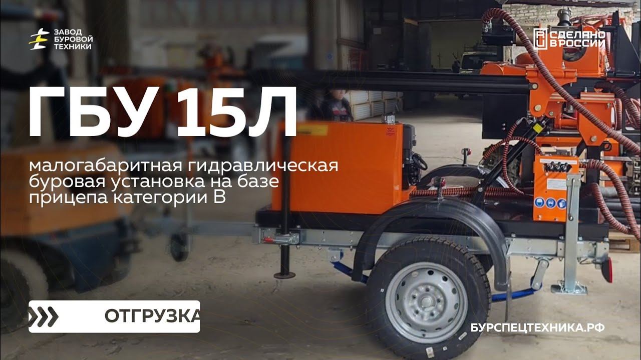 Малогабаритная буровая установка на прицепе категории В - ГБУ 15Л. Отгрузка. Видео от ЗБТ смотреть онлайн