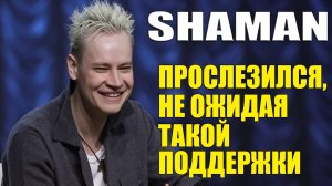 SHAMAN ПРОСЛЕЗИЛСЯ, НЕ ОЖИДАЯ ТАКОЙ ПОДДЕРЖКИ