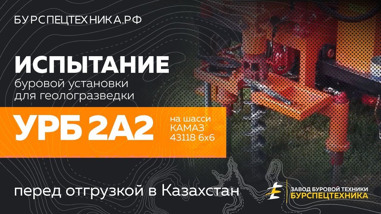 Буровая установка УРБ 2А2. Испытания. Шнековое бурение. Видео от Завода Буровой Техники смотреть онлайн