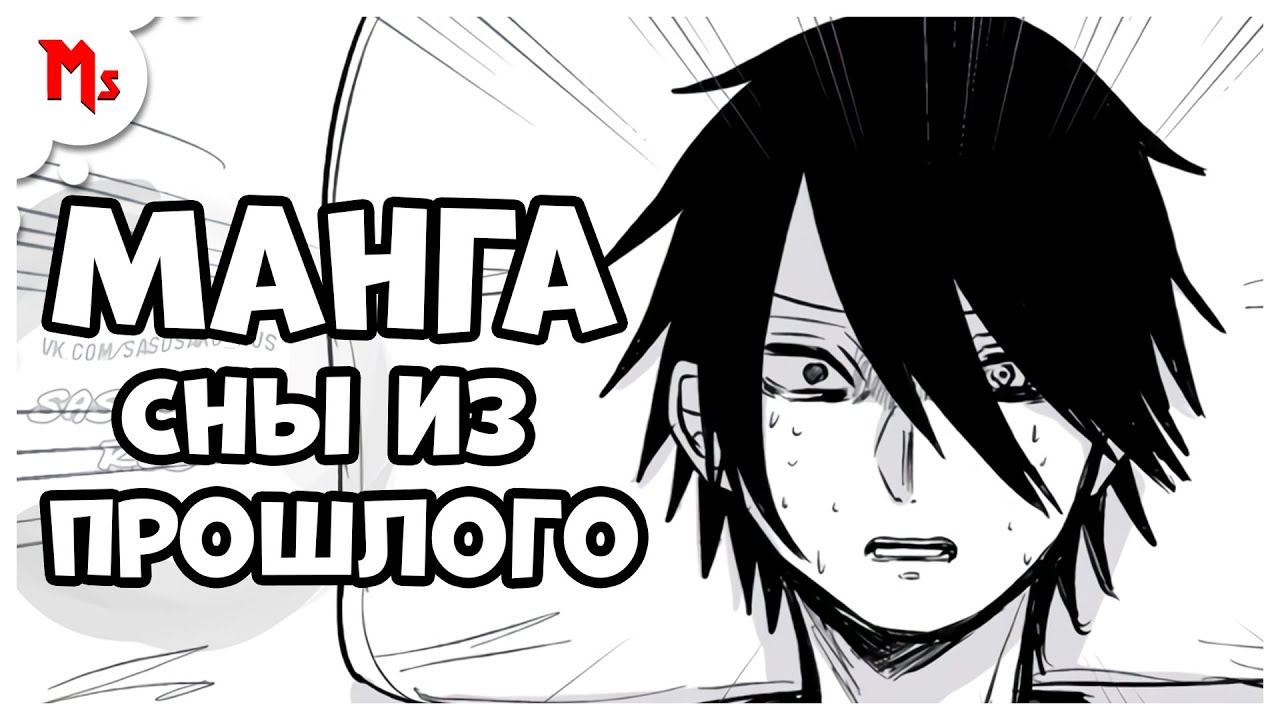 Манга ➤ Сны из прошлого - Саске ➤ Mant Studio смотреть онлайн