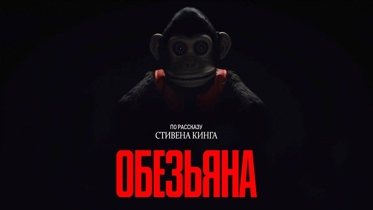 Обезьяна - The Monkey смотреть онлайн
