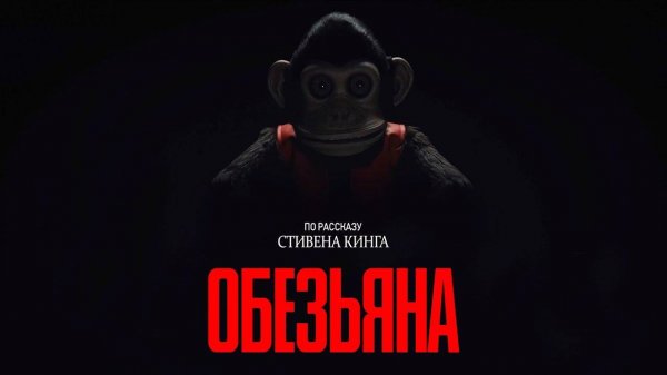 Обезьяна - The Monkey