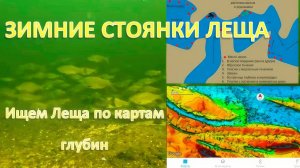 ЗИМНИЕ СТОЯНКИ ЛЕЩА. Ищем Леща по картам глубин.