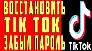 Как Посмотреть Пароль в Тик Токе. Как Посмотреть Пароль в Аккаунте Tik Tok. Найти Пароль в Тик Токе