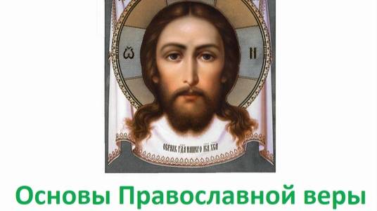 Основы православной веры смотреть онлайн