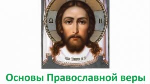 Основы православной веры