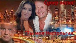 "ТЫ МОЯ НОСТАЛЬГИЯ" Автор, исполнитель БОРИС ШВАРЦМАН. ЗАМЕЧАТЕЛЬНАЯ, КРАСИВАЯ ПЕСНЯ!