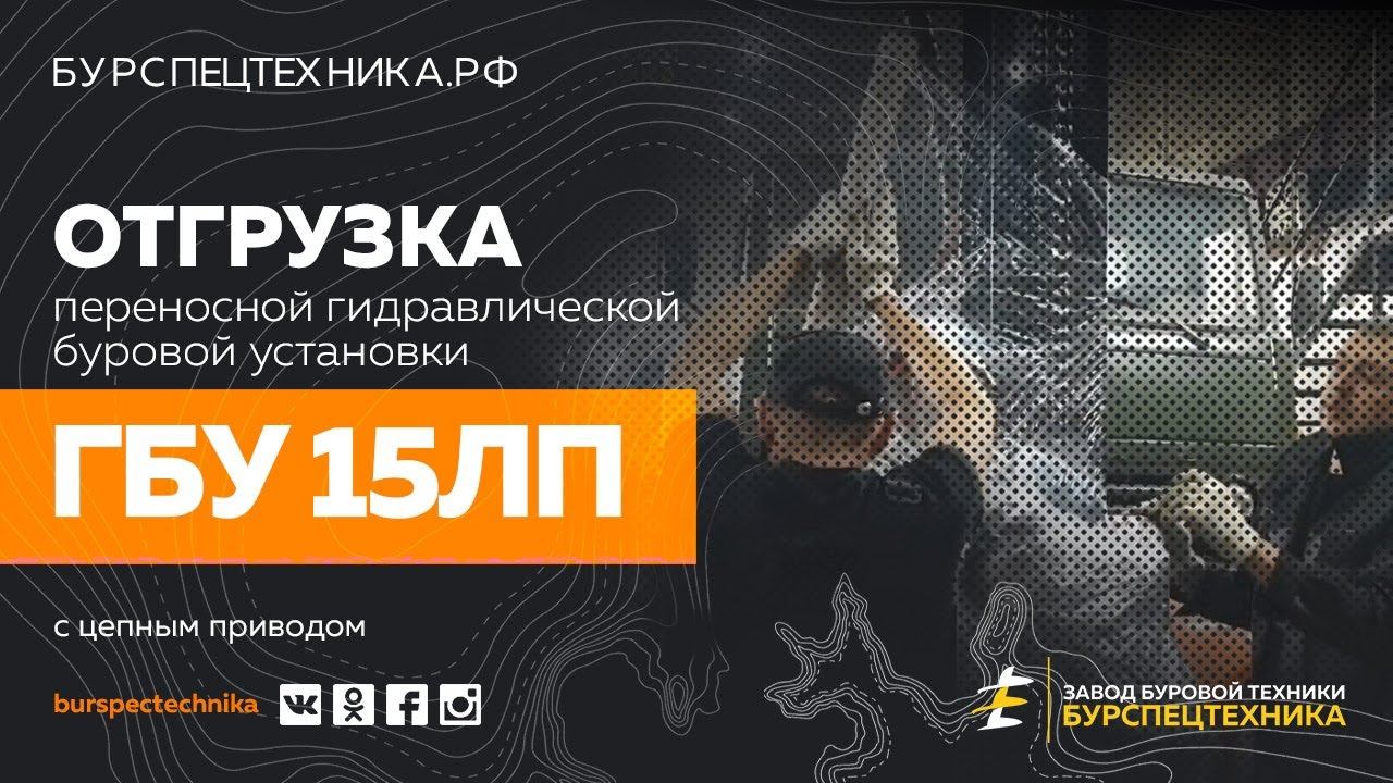 Буровая установка ГБУ 15ЛП с цепным приводом. Отгрузка. Видео от Завода Буровой Техники смотреть онлайн