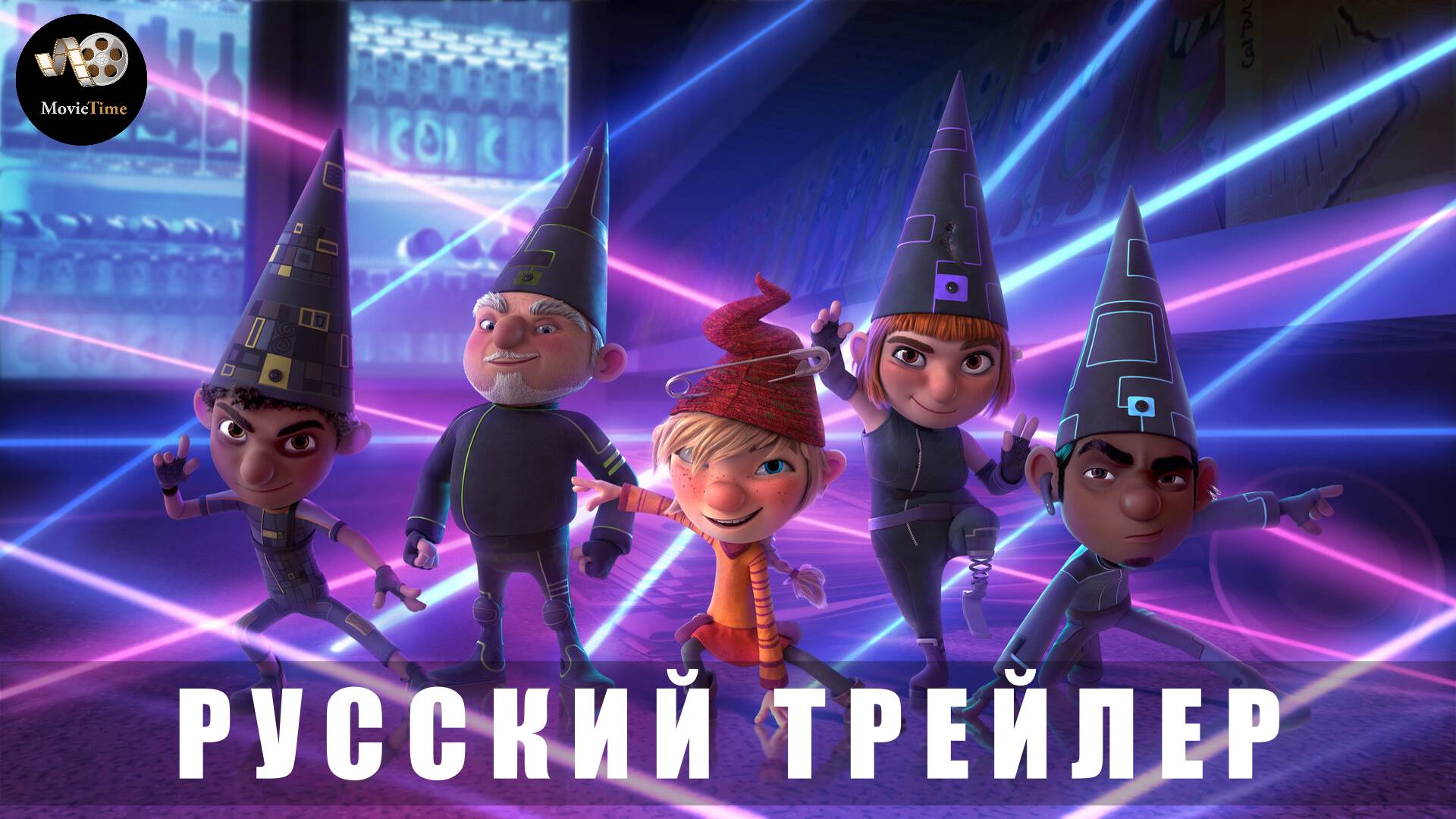 Трейлер: Супергномы 2025 В кино с 20 февраля (Русский дубляж) смотреть онлайн