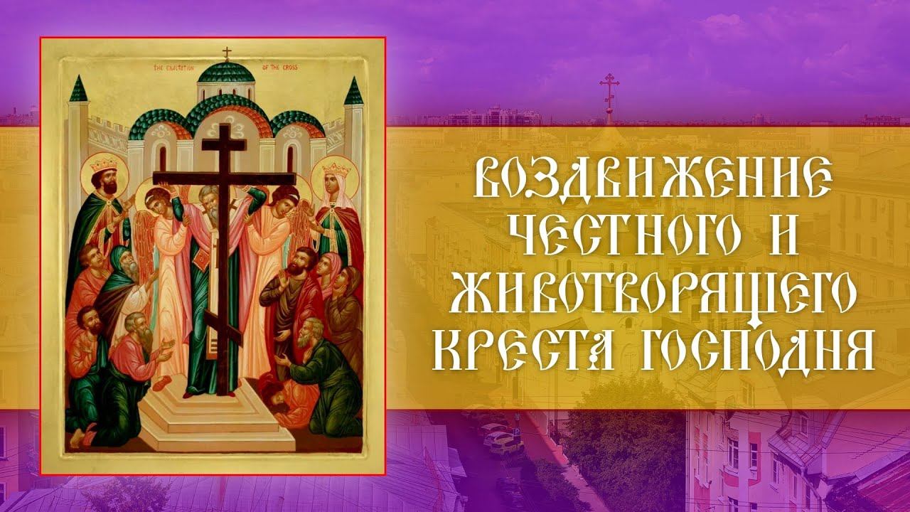 Всенощное бдение. Воздвижение Честного и Животворящего Креста Господня (26.09.2023) смотреть онлайн