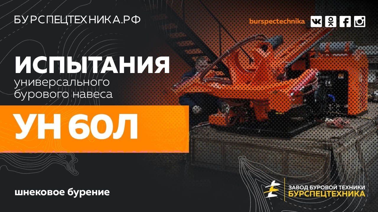 Универсальный буровой навес УН 60Л. Испытания. Видео от ЗБТ смотреть онлайн
