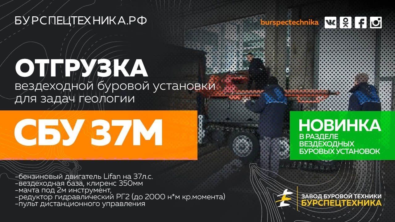 НОВИНКА! Вездеходная буровая СБУ 37М. Отгрузка. Видео от ЗБТ смотреть онлайн