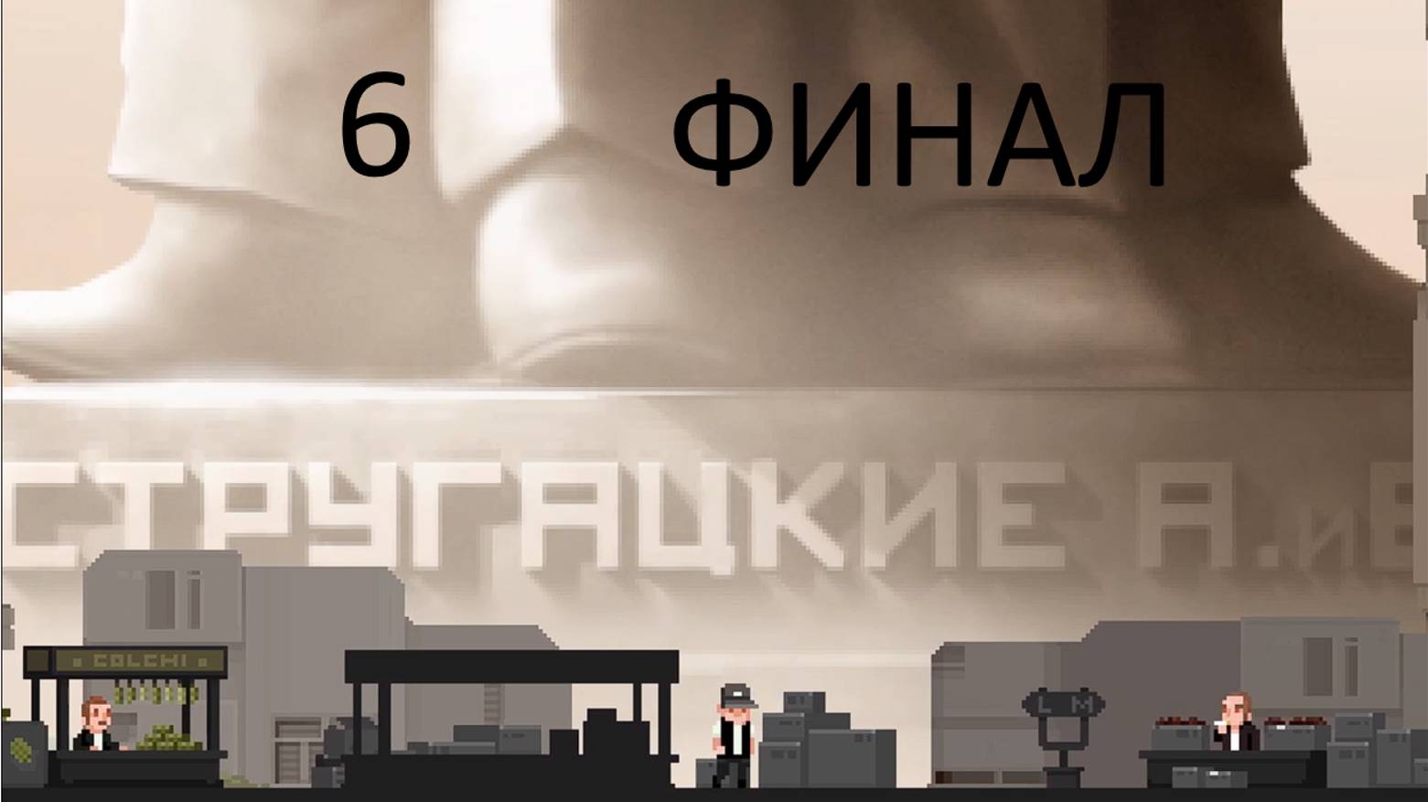 ФИНАЛ - The Final Station #6