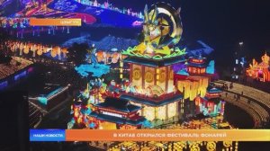 В Китае открылся Фестиваль фонарей