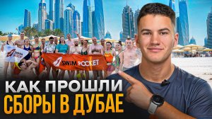 Сборы по плаванию в Дубае 2024 | Как проходят кэмпы Swim Rocket | Школа плавания - Свим Рокет