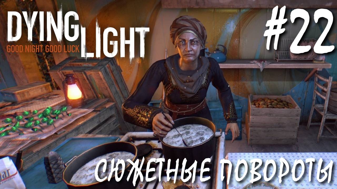 Dying Light #22 СЮЖЕТНЫЕ ПОВОРОТЫ смотреть онлайн