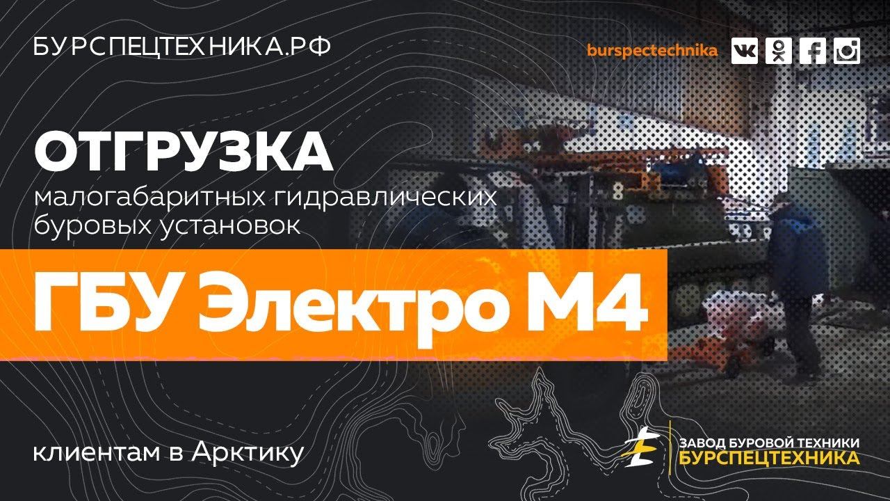 Буровая установка ГБУ Электро М4. Отгрузка В Арктику. Видео от ЗБТ смотреть онлайн
