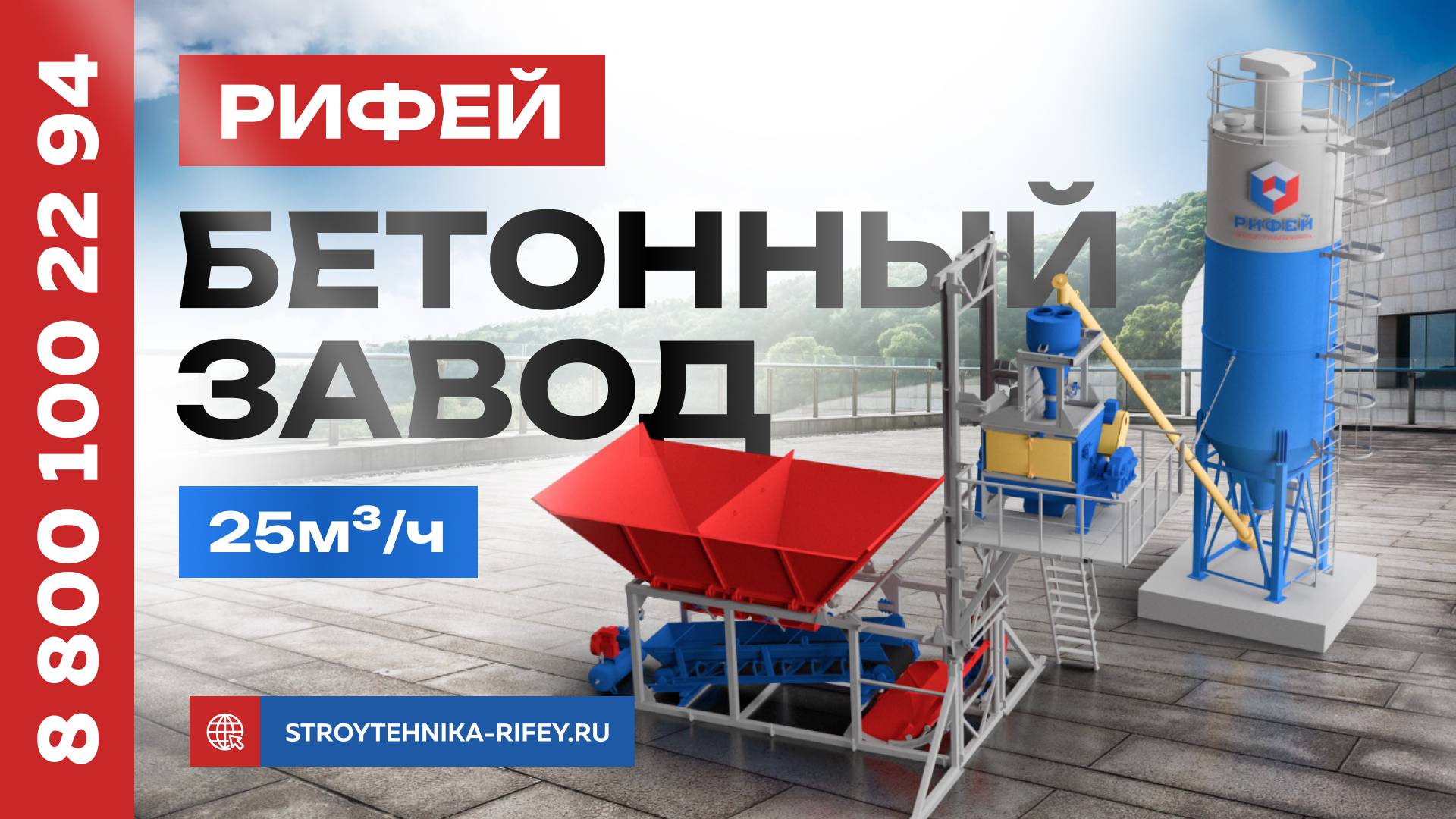 Бетонный завод РИФЕЙ-БЕТОН-25 (купили-установили)