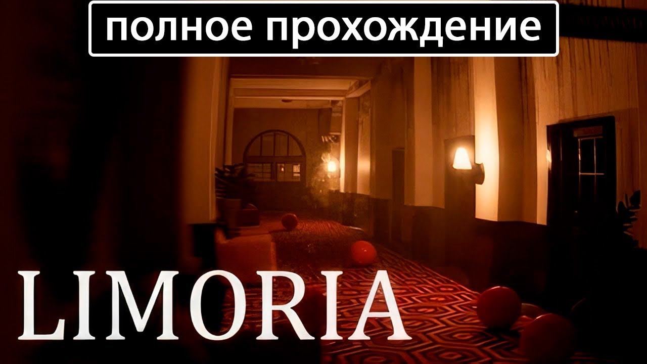 Limoria [полное прохождение] смотреть онлайн