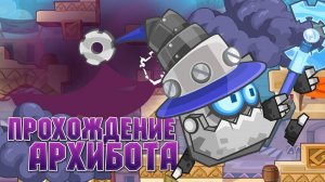 Прохождение босса «Архибот» 2025. Вормикс.