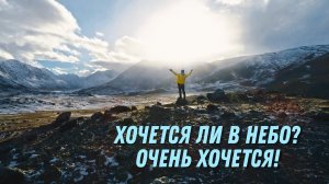 Николай Пастухов и Алексей Коломийцев - «ХОЧЕТСЯ ЛИ В НЕБО?»