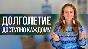Это знание о ДОЛГОЛЕТИИ открывается в ПРОБУЖДЕНИИ#просветление #осознанность #психология