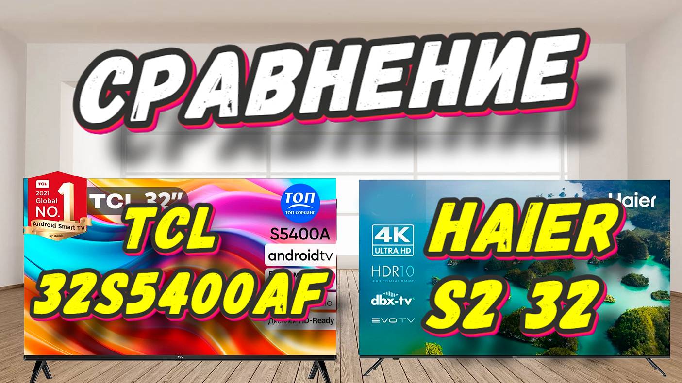 TCL 32S5400AF и Haier S2 32 СРАВНЕНИЕ смотреть онлайн