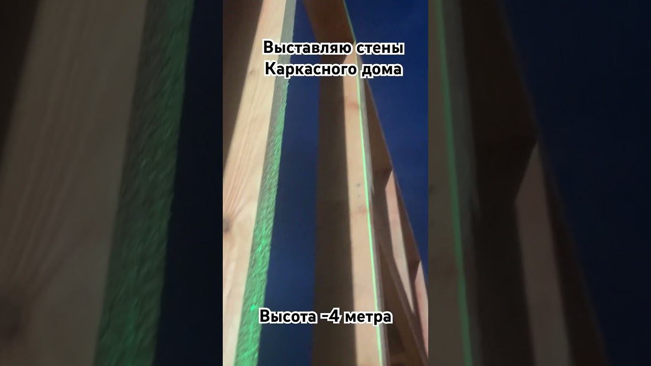 Строю каркасный дом сам. Доска высохла и стала кривой, но все идет по плану! Лазер в помощь! смотреть онлайн