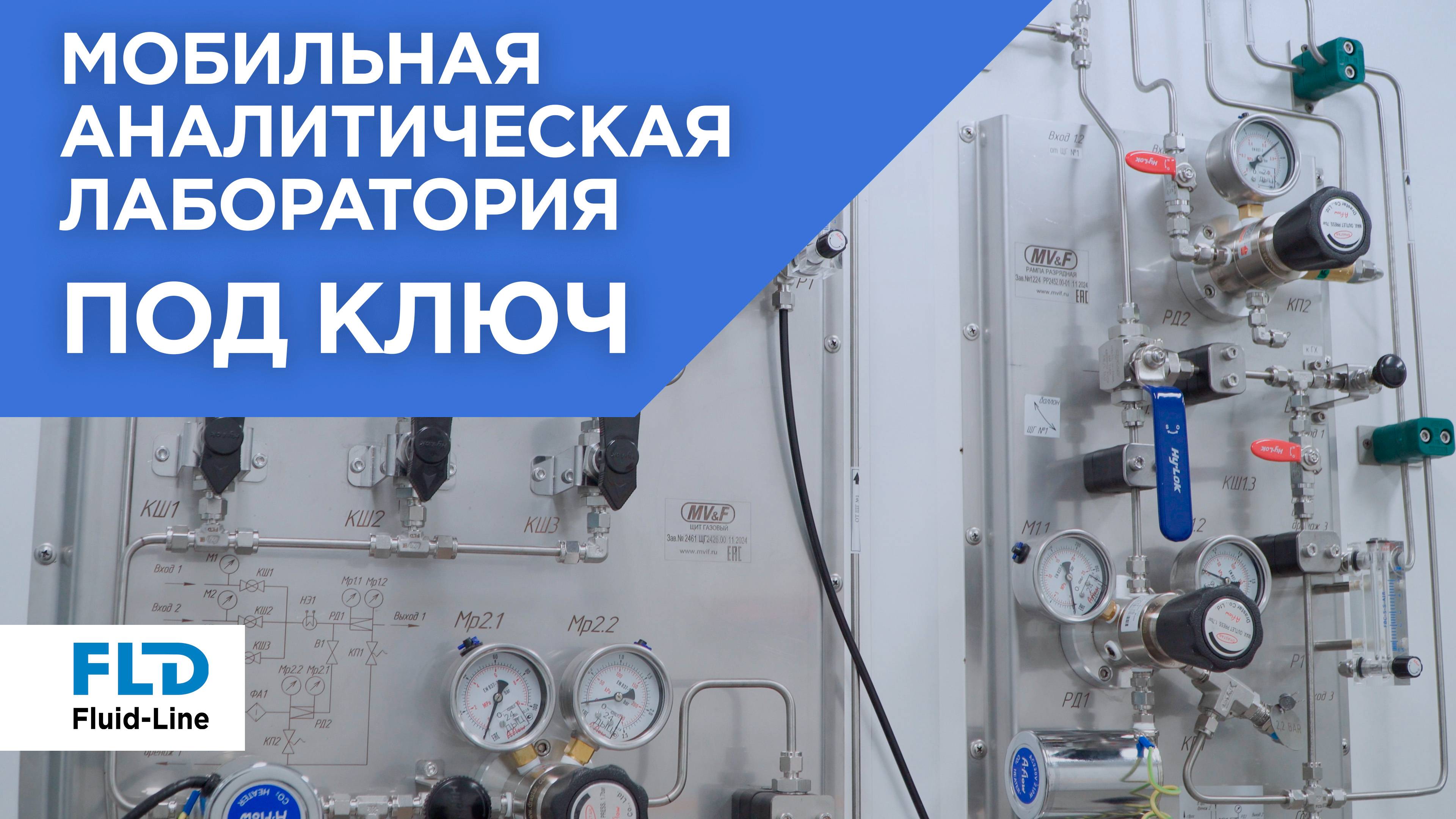 Мобильная аналитическая лаборатория под ключ смотреть онлайн